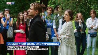 Всемирный день экскурсовода - театрализованные прогулки-спектакли