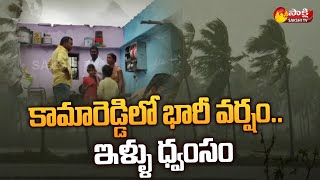 Heavy Rain in Kamareddy | Some Houses Destroyed Over Dust Storms | Sakshi TV