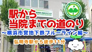 駅から当院までの道のり動画(横浜市営地下鉄ブルーライン 弘明寺駅→横浜弘明寺呼吸器内科・内科クリニック)