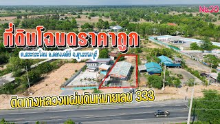 ที่ดินมั่นคง | No.20 ที่ดินโฉนดพร้อมโกดังสุดยอดทำเล ติดทางหลวงแผ่นดินหมายเลข 333