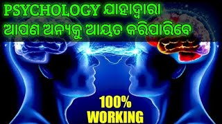 ତିନୋଟି PSYCHOLOGY HACKS ଯାହା ଆପଣଙ୍କୁ STRONG ବନେଇବ।। 3 PROVEN PSYCHOLOGY HACKS.