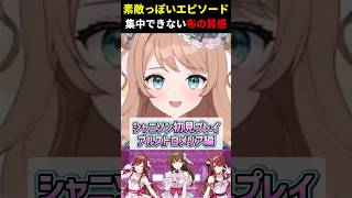 【 #シャニソン 切り抜き】1回気になるとこれで頭いっぱいになる #新人vtuber #アイドルマスターシャイニーカラーズ  #アルストロメリア #shorts