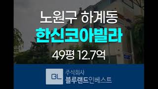 노원구빌라경매 하계동 한신코아연립 49평 12.7억원 경매  [블루랜드인베스트]