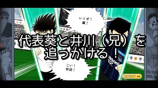 キャプテン翼 たたかえドリームチーム 葵と井川を凸りたい…。