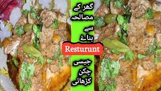 Chicken karahi street style |chicken karahi ghar k masalo say behtreen karahi👌😋