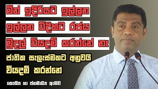 මින් ඉදිරියට ඉල්ලන ඉල්ලන විදිහට රජය මුදල් වියදම් කරන්නේ නෑ | Nalinda Jayatissa