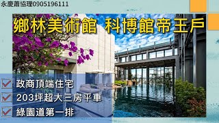 鄉林美術館 永慶漢翔店 蕭宇呈 0905196111