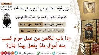 1679- إذا تاب المسلم من عمل حرام كسب منه أموال ماذا يفعل بهذا المال /فوائد من رياض الصالحين 📔