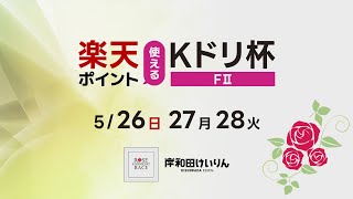 【岸和田競輪】令和6年5月28日　楽天ポイント使えるKドリ杯 FⅡ　３日目【ブッキースタジアム岸和田】