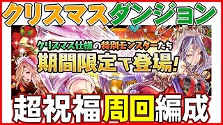 【パズドラ】クリスマスダンジョン 超祝福 周回編成【ラオウ編成】