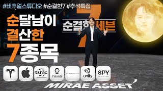 [순결한7]순달남이 결산한 7종목 1~7위 대공개!