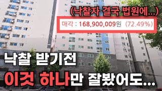 경매 낙찰 전 이거 하나만 잘봤더라면... 미납까지 가진않을텐데 (+불허가신청까지 했지만 법원이 안받아줌)