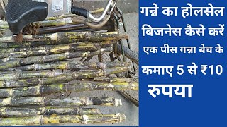 गन्ने का बिजनेस कैसे करें गन्ना बेचने का तरीका how to start sugarcane wholesale business