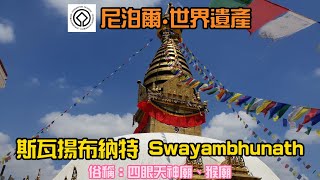 尼泊爾。世界遺產 | 加德滿都 斯瓦揚布納特 Swayambhunath | 奇異博士的卡瑪泰姬見聞錄