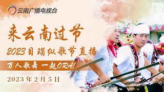 【2023目瑙纵歌节】万人共踏天堂之舞，全民欢度目瑙纵歌