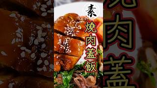 燒肉蓋飯|60秒學會一道菜|最美味素食料理 #Vegan  #vegetarian #美食 #cooking #素食 #素食菜譜 #幸福食堂 #料理 #taiwanesefood #https