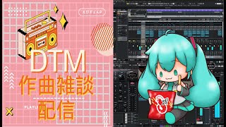 【DTM】作曲雑談配信【Cubase】