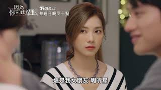 因為你如此耀眼 EP18預告｜天宇升任總經理 董事長派人私下調查昕星｜郭雪芙 范少勳 鍾承翰 蔡黃汝 TVBS42