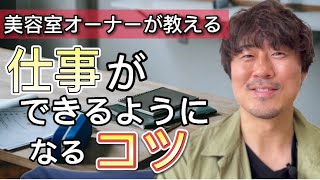 【学校では教えてくれない❌】仕事ができるようになる方法✨を社長歴１３年の僕が教えます