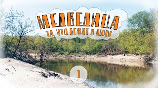 Сплав по реке Медведица. Часть 1