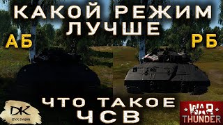 Какой режим выбрать для игры War Thunder АБ или РБ / Почему игроки выбирают реалистичный режим