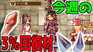 【配信】復活！3％回復材！！アイテムは小悪魔の角とブリガン。 #RO #ラグナロクオンライン