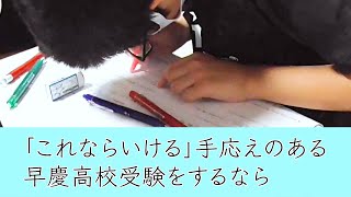 【中学受験経験者】中学１年生から英語を始めても間に合う　早慶高校受験準備