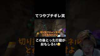 【マイつや】ド下ネタ発言中にダイヤを発見してしまい、リアクションを撮り直すてつやｗｗ【まとめ・切り抜き】#shorts