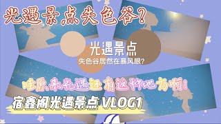 「SKY光遇」什么？光遇暴风眼后面居然有景点？原来失色谷在这里啊！光遇景点vlog1！今后会带大家去寻找更多的光遇景点路程教学！