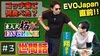 海外勢と日本で食事に行くなら○○！ 世間話を覚えてEVOJapanに役立てよう！【格ゲーENGLISH #3】