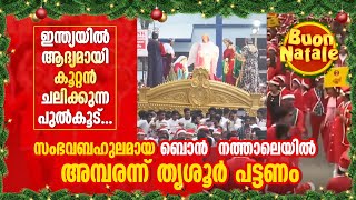 ഇന്ത്യയിൽ ആദ്യമായി കൂറ്റൻ ചലിക്കുന്ന പുൽകൂട്...സംഭവബഹുലമായ ബൊൻ നത്താലെയിൽ അമ്പരന്ന് തൃശൂർ Bon Natale