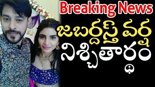 బ్రేకింగ్ న్యూస్ :జబర్దస్త్ వర్ష నిశ్చితార్థం | Jabardasth Varsha Secret Marriage | Jabardasth Promo