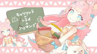 モッツァレラ▲トライ▼クッキング / 羽子田チカ (Covered by ころねぽち)