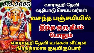 வசந்த பஞ்சமி 2025 | இந்த ஒரு தீபம் போதும் உங்கள் தலையெழுத்தை மாறும்