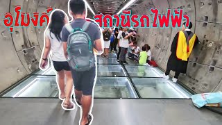 อุโมงค์รถไฟฟ้าใต้ดิน​MRT-ทางเชื่อม SAMYAN MITRTOWN