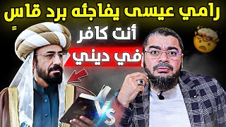 شيعي عراقي يعتذر لرامي عيسى عن السب والشتم.. والرد كان صادمًا: أنت كـ **ـافر في ديني! 😱📞
