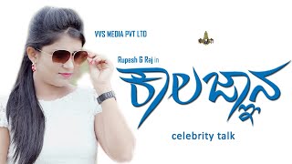 Kaalajnana - ಕಾಲಜ್ಞಾನ celebrity talks -Roopesh G. Raj Archana, ,  Amrutha, Dravya, kalgnyana - SStv