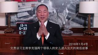 2018年1月4号文贵谈习主席李克强两个领导人的女儿进入北大的背后故事