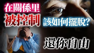 EP017     在关系里被控制的人生该如何摆脱？还你自由    抽絲剝繭男人心 | 良叔  | 阿狸 | 抽絲剝繭【新世界TV】