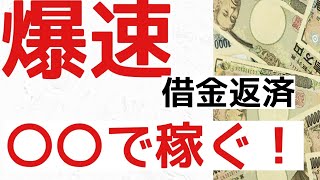 〇〇を始めて借金返済しよう！