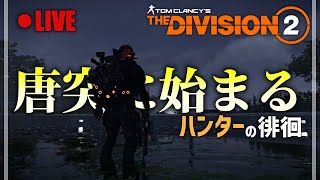 【Division2】急に始めるハンター活動【Live】