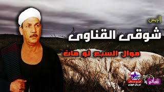 الريس شوقى القناوى - موال السبع لو مات - مواويل نجوم الصعيد