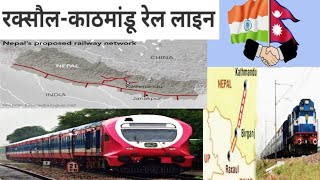 Raxaul India To Kathmandu Napal Railway Line भारत रक्सौल से नेपाल काठमाण्डू को जोड़ने वाली रेल लाइन