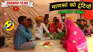 माणसां को टूंटियौ  Rajsthani Comedy vedio Hajari ko Comedy