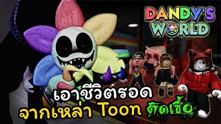 ชาวแก๊ง Toons เอาชีวิตรอดจากปีศาจติดเชื้อ l Dandy's World