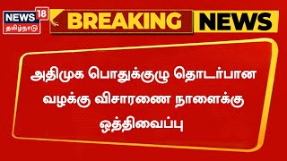 Breaking News | AIADMK பொதுக்குழு தொடர்பான வழக்கு விசாரணை நாளைக்கு ஒத்திவைப்பு | EPS | OPS