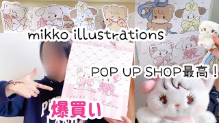 【戦利品開封】mikko illustrations POP UP SHOPに参戦してきたら楽しすぎた