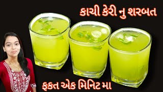 ફકત એક મિનિટ મા ગરમીઓ માટે પીતા જ ઠંડક આપે એવો કેરી નો બાફલો/kachi keri no baflo/aam panna