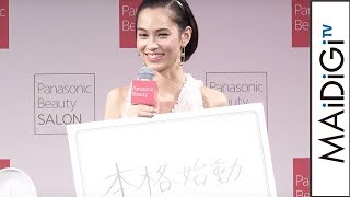 水原希子、来年は「本格始動」　「Panasonic Beauty SALON 表参道」オープニングイベント4