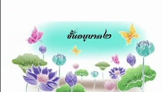 วิดีโอประกอบกิจกรรมการเรียนรู้ หน่วย วันมาฆะบูชา  (14/2/2565)